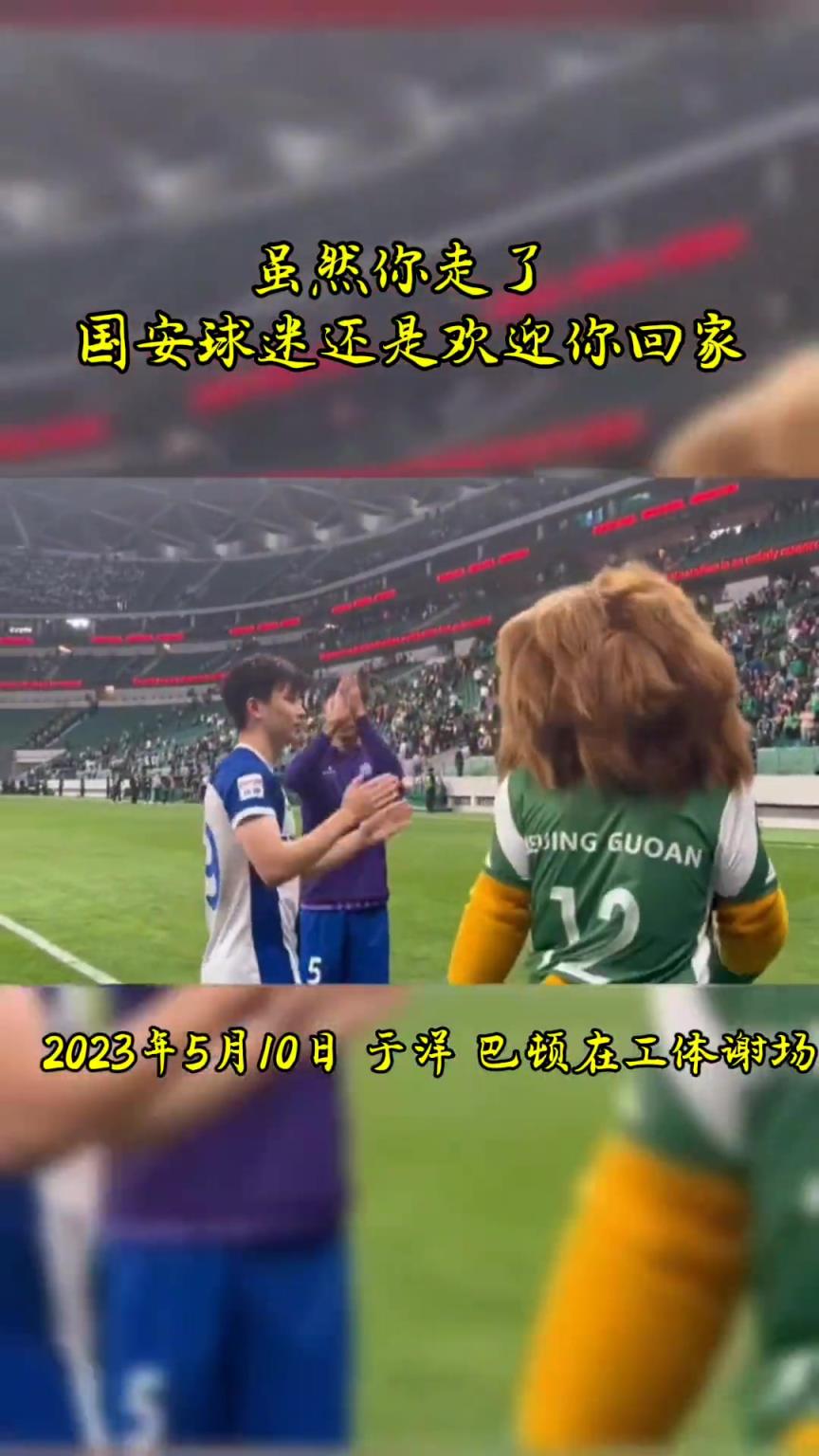 不忘初心，曾經(jīng)國安的悍將們都得到了工體最熱烈的掌聲